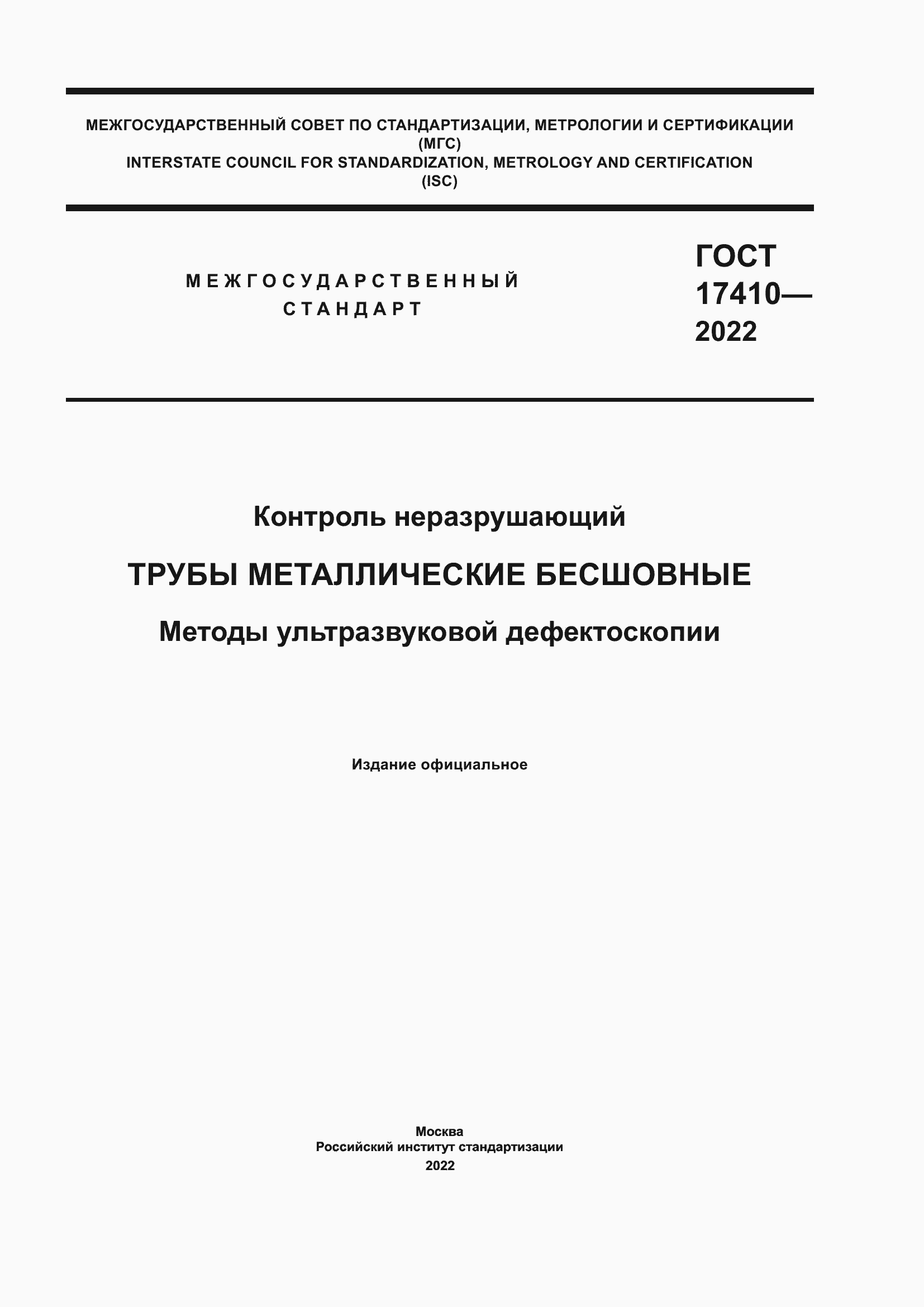 Страница 1 ГОСТ 17410-2022