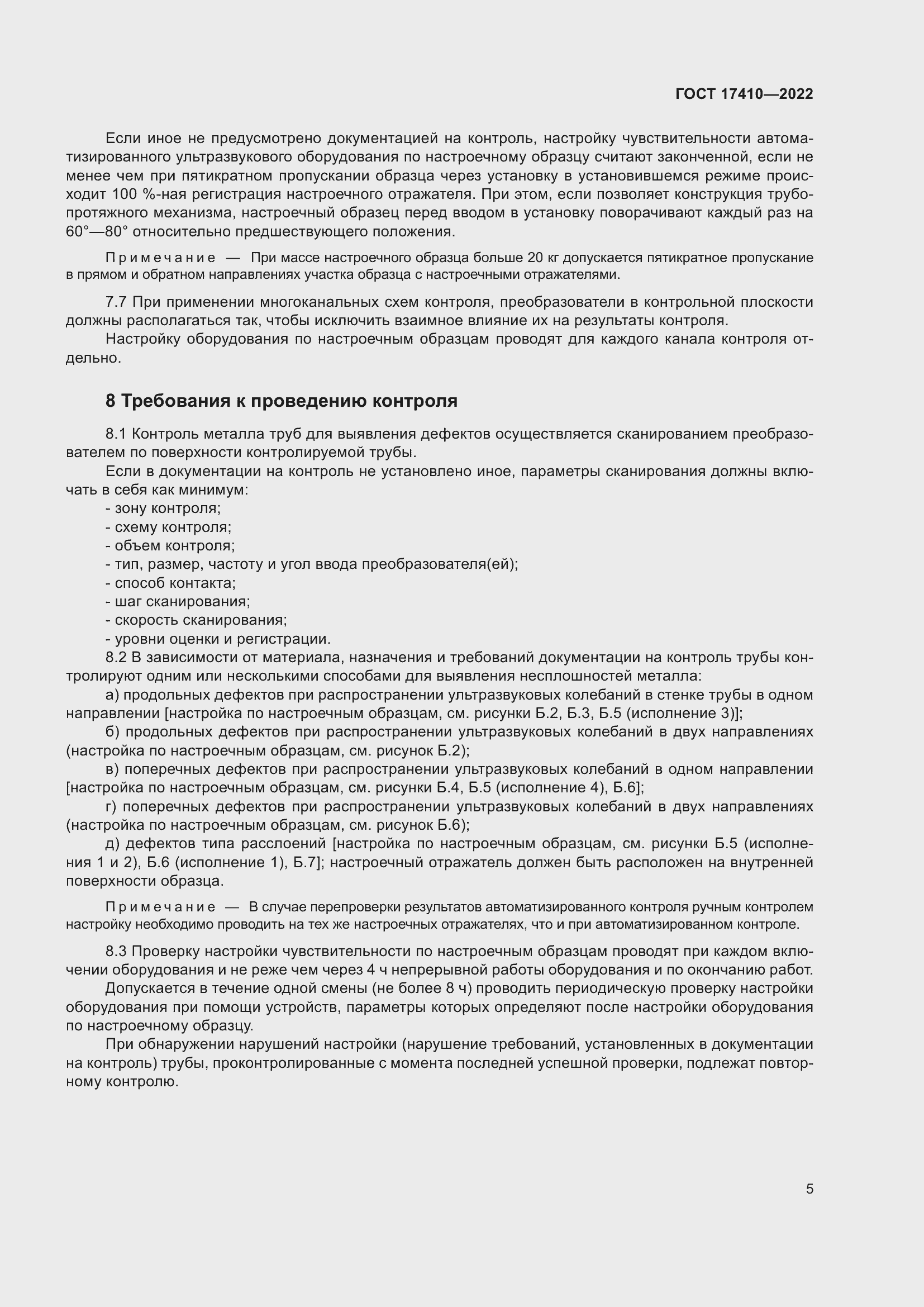 Страница 10 ГОСТ 17410-2022