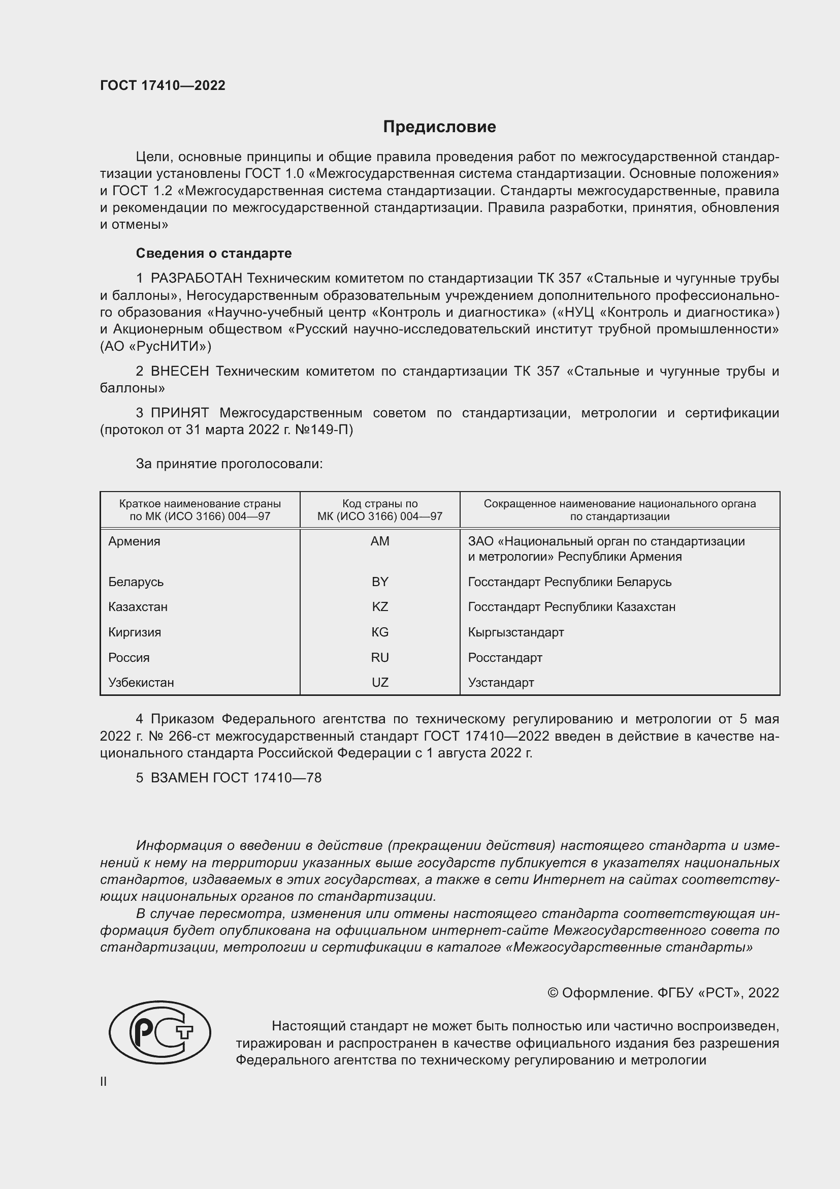 Страница 2 ГОСТ 17410-2022