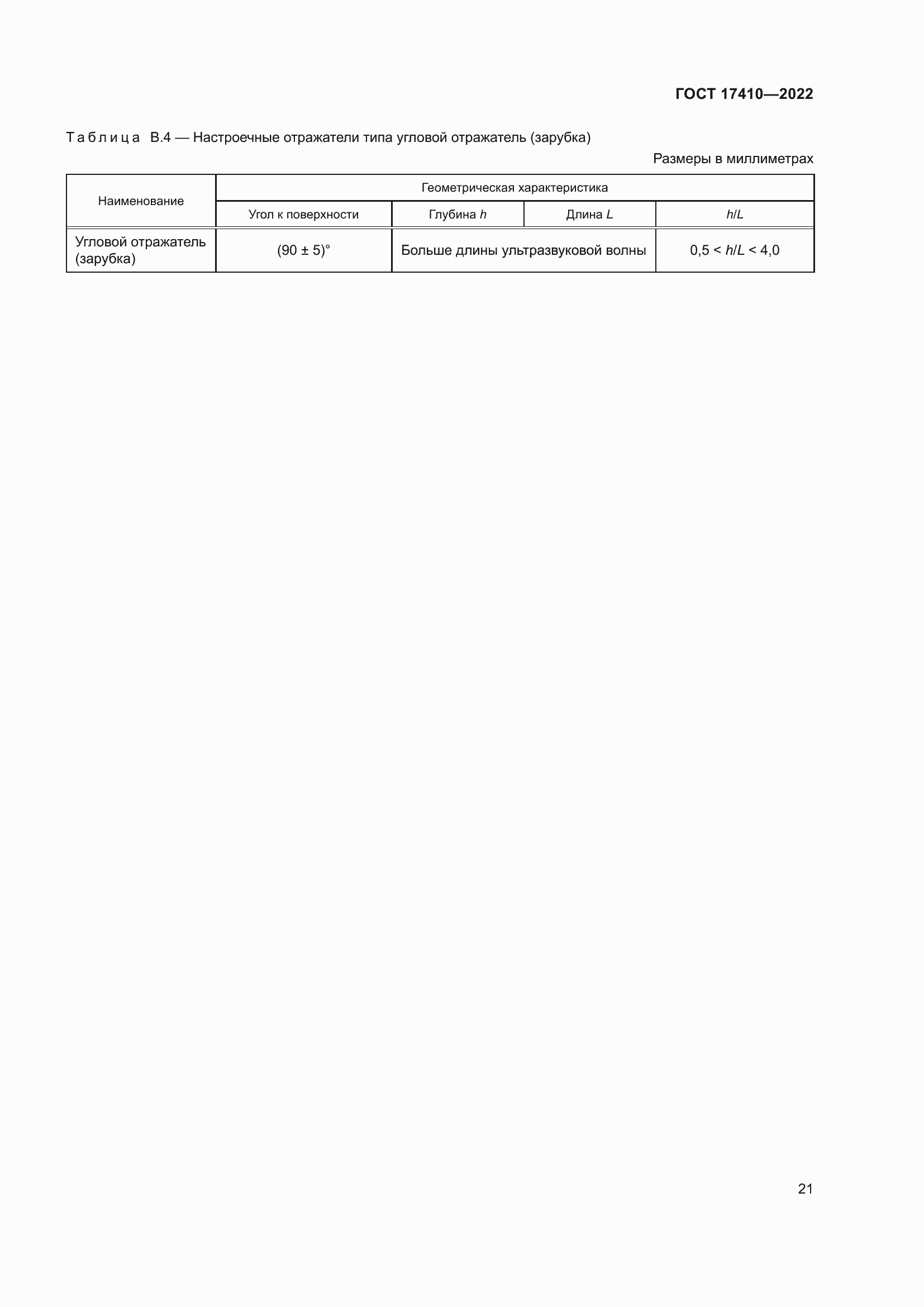 Страница 26 ГОСТ 17410-2022