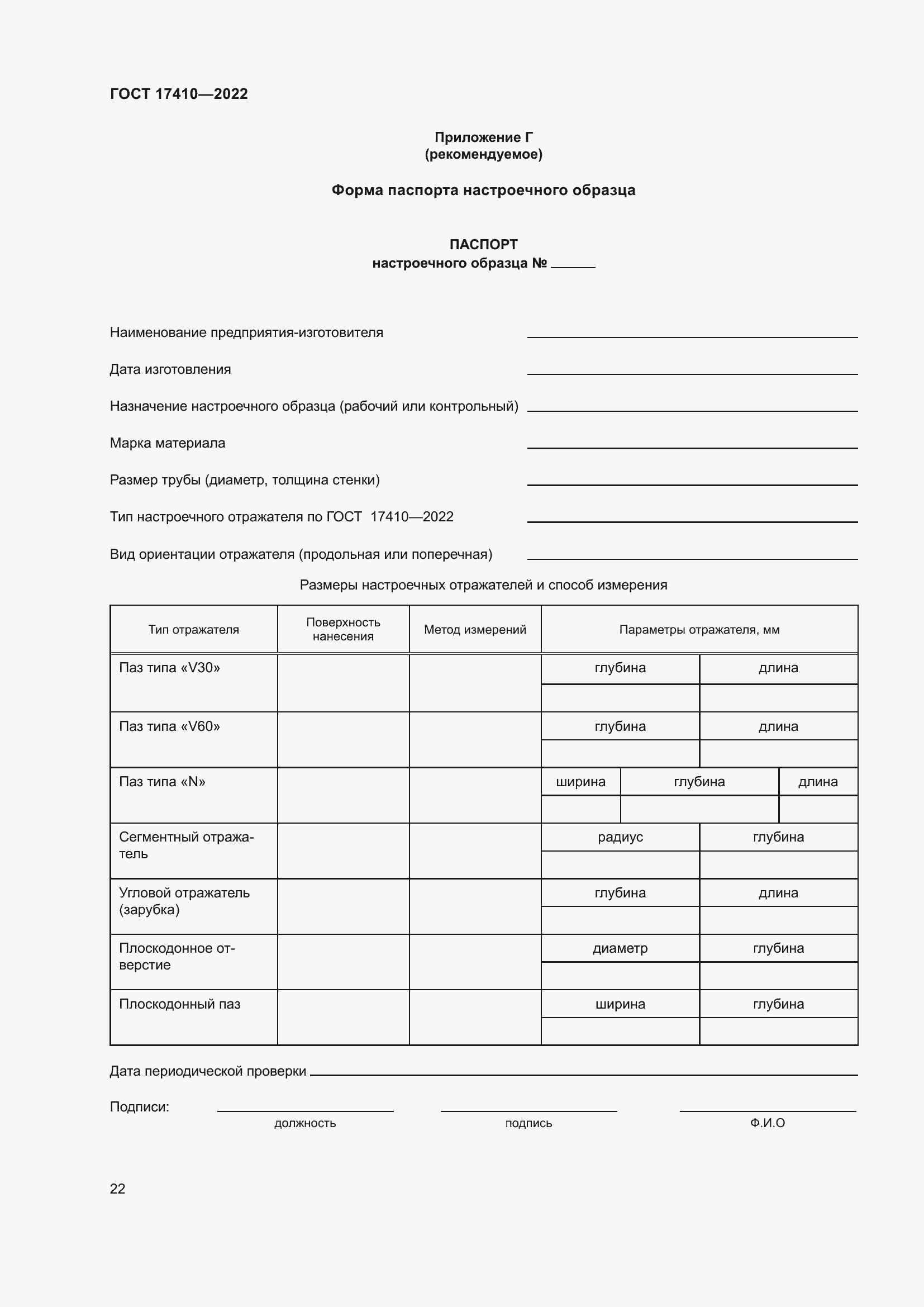 Страница 27 ГОСТ 17410-2022