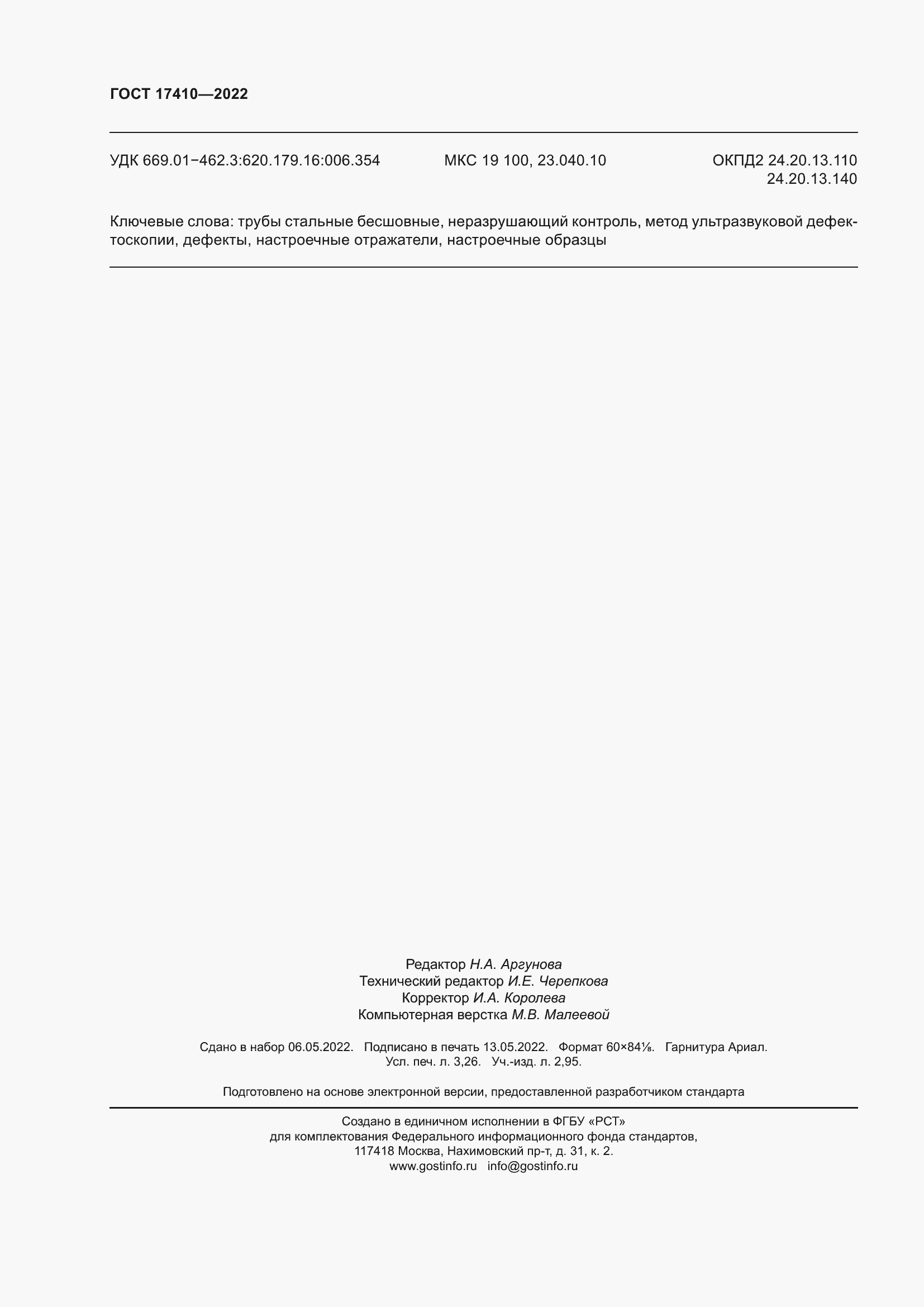 Страница 29 ГОСТ 17410-2022