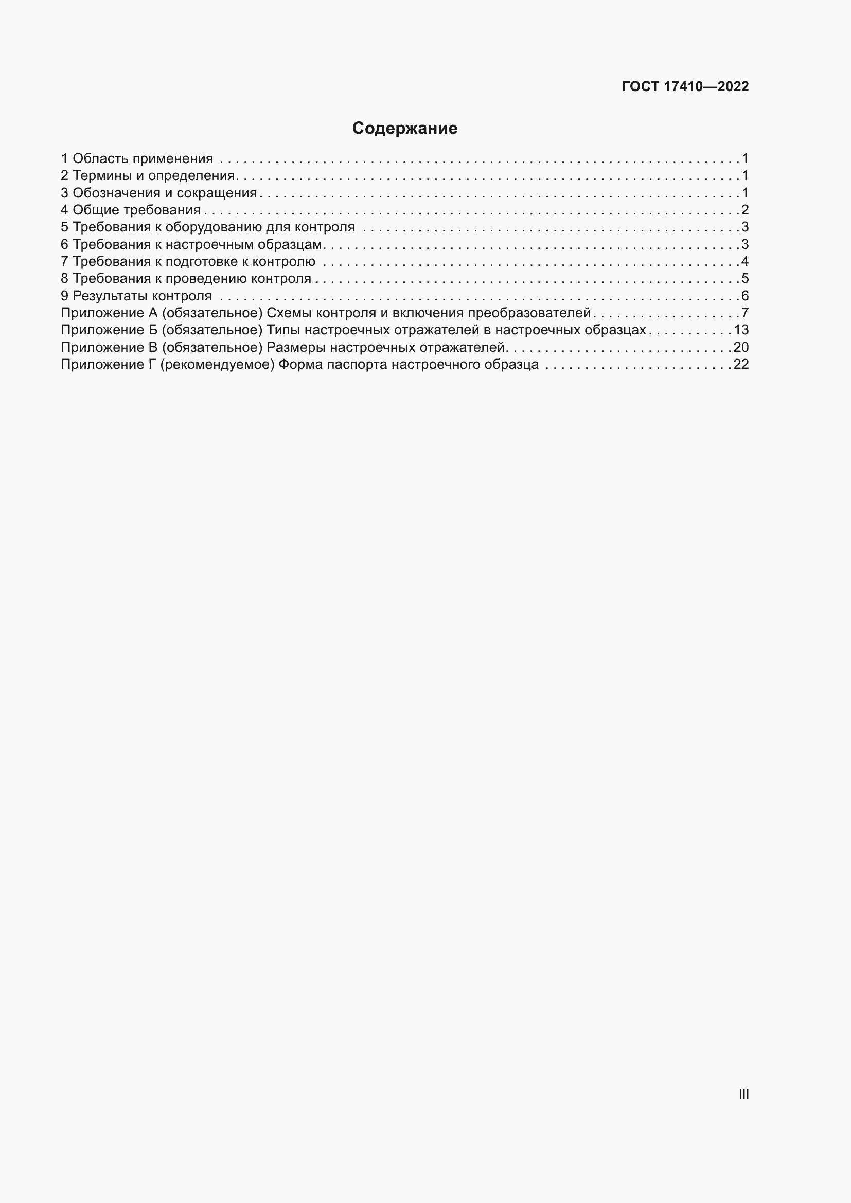 Страница 3 ГОСТ 17410-2022