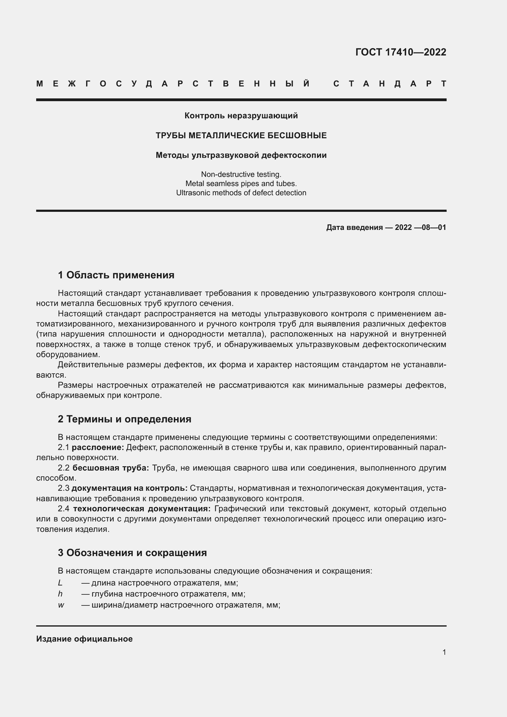 Страница 6 ГОСТ 17410-2022