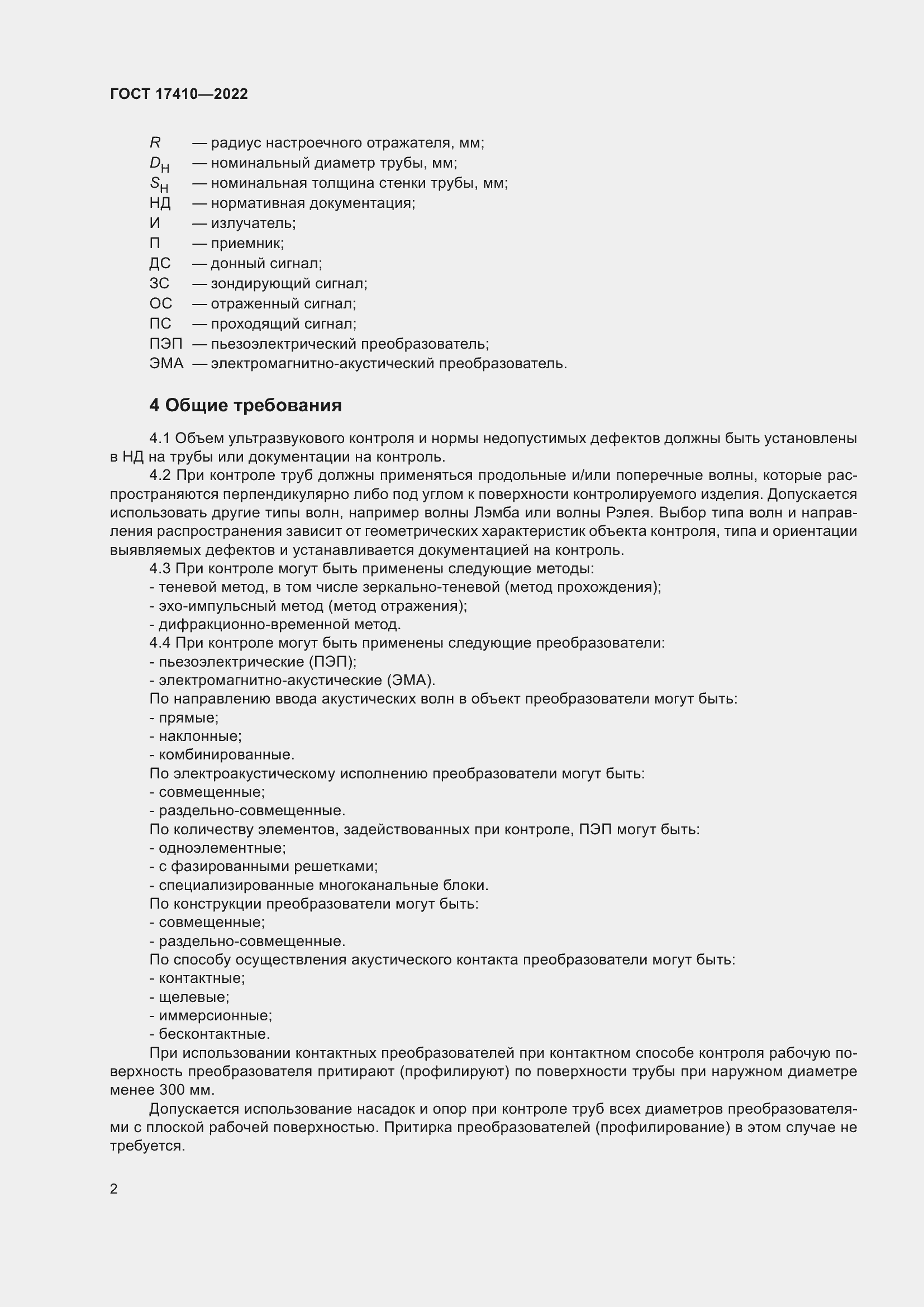 Страница 7 ГОСТ 17410-2022