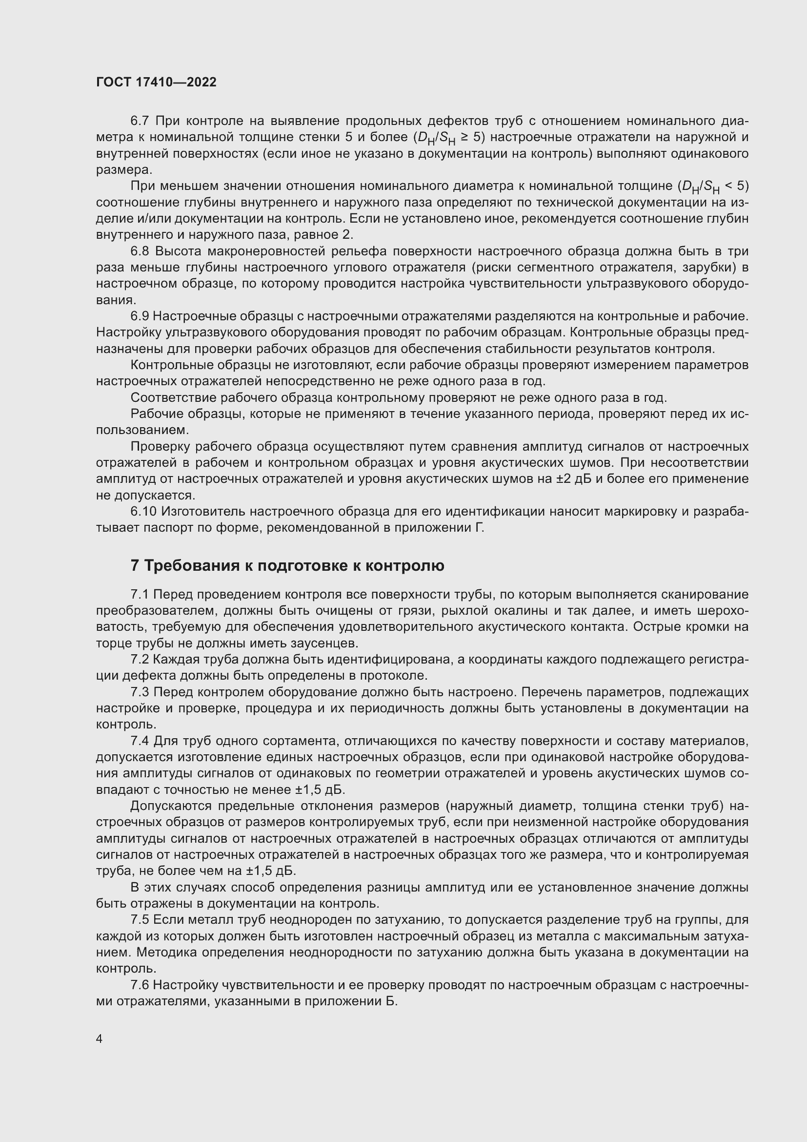 Страница 9 ГОСТ 17410-2022