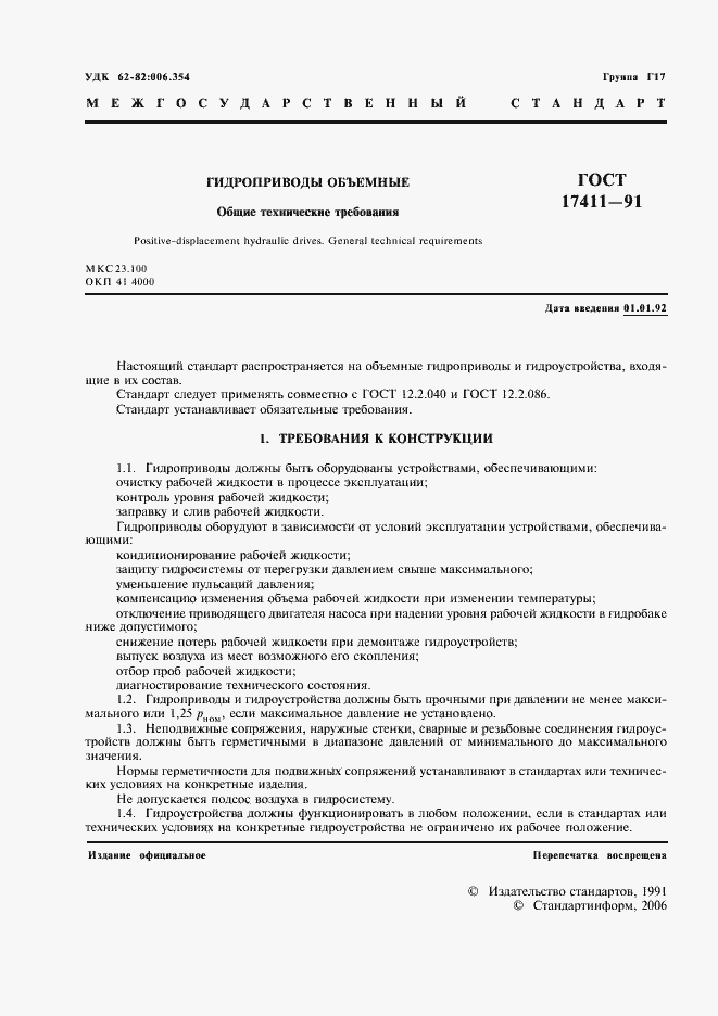 Страница 2 ГОСТ 17411-91