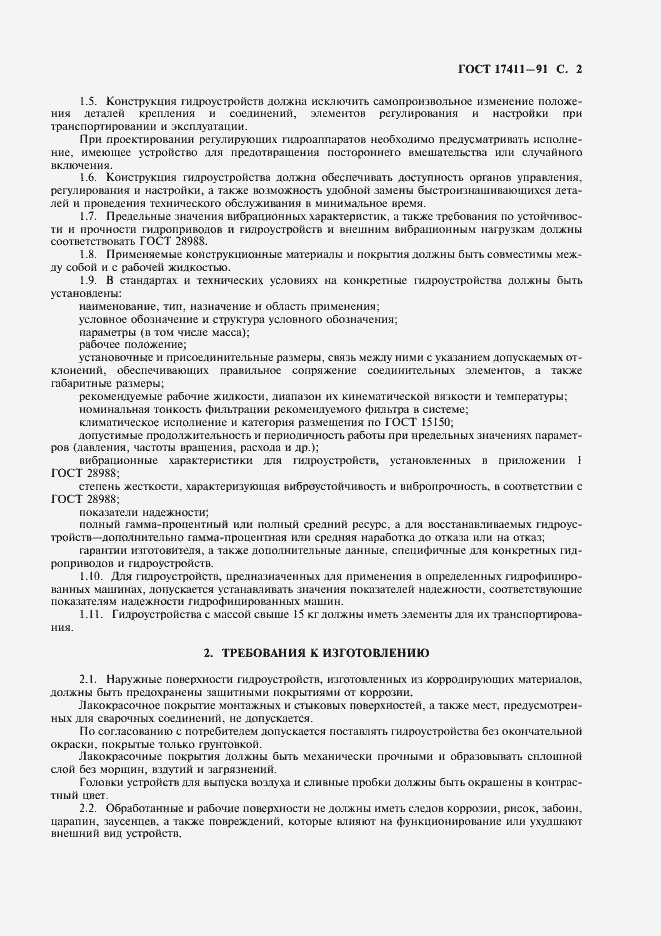 Страница 3 ГОСТ 17411-91