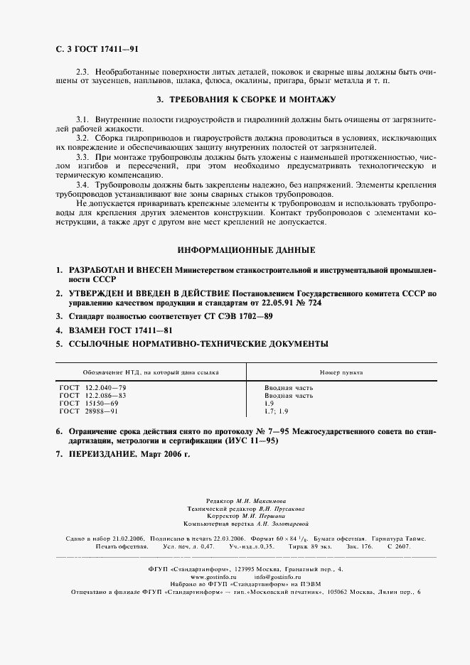 Страница 4 ГОСТ 17411-91