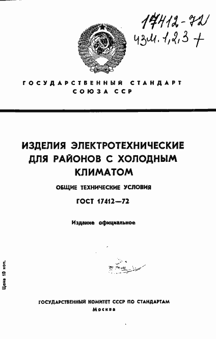 Страница 1 ГОСТ 17412-72