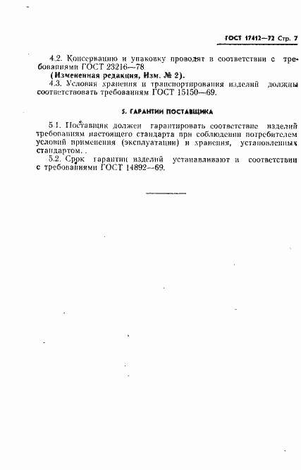 Страница 10 ГОСТ 17412-72