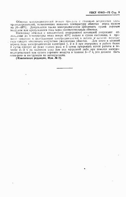 Страница 12 ГОСТ 17412-72