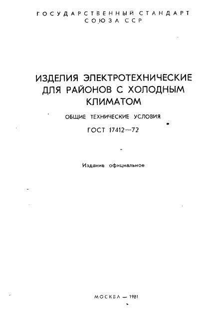 Страница 2 ГОСТ 17412-72