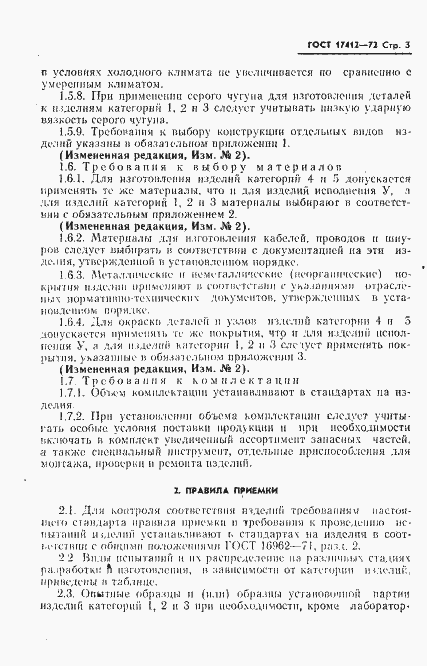 Страница 6 ГОСТ 17412-72