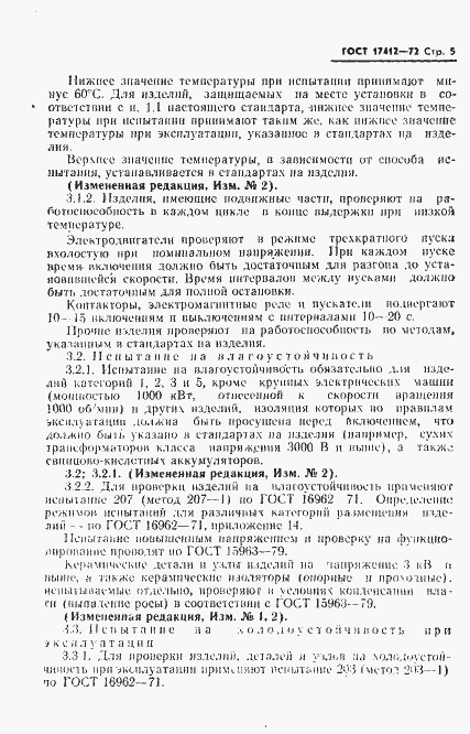 Страница 8 ГОСТ 17412-72