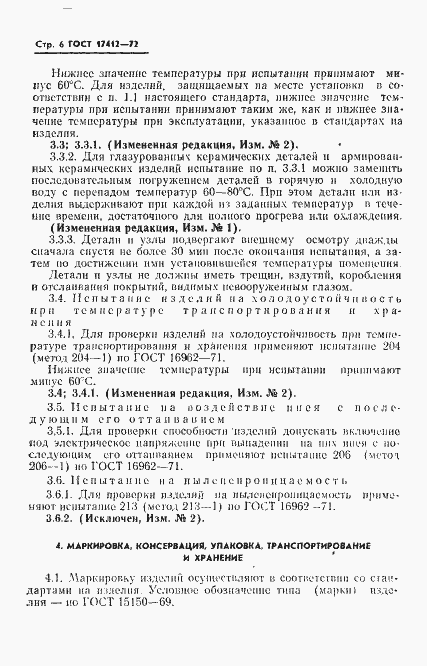 Страница 9 ГОСТ 17412-72
