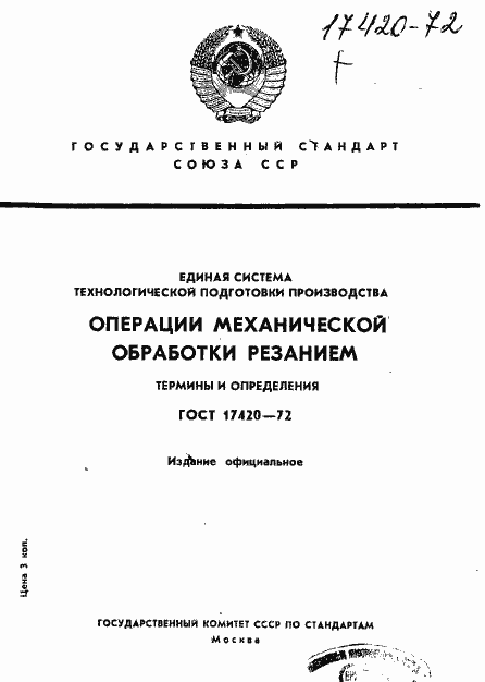 Страница 1 ГОСТ 17420-72
