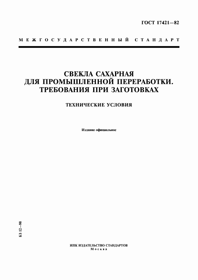Страница 1 ГОСТ 17421-82