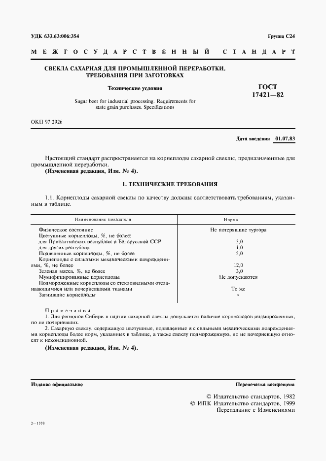 Страница 2 ГОСТ 17421-82