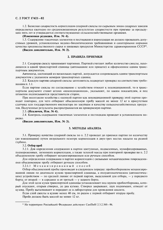 Страница 3 ГОСТ 17421-82