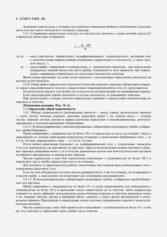 Страница 5 ГОСТ 17421-82