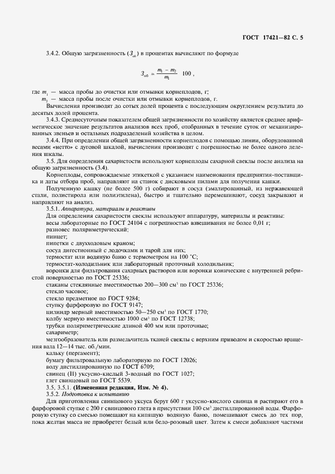 Страница 6 ГОСТ 17421-82