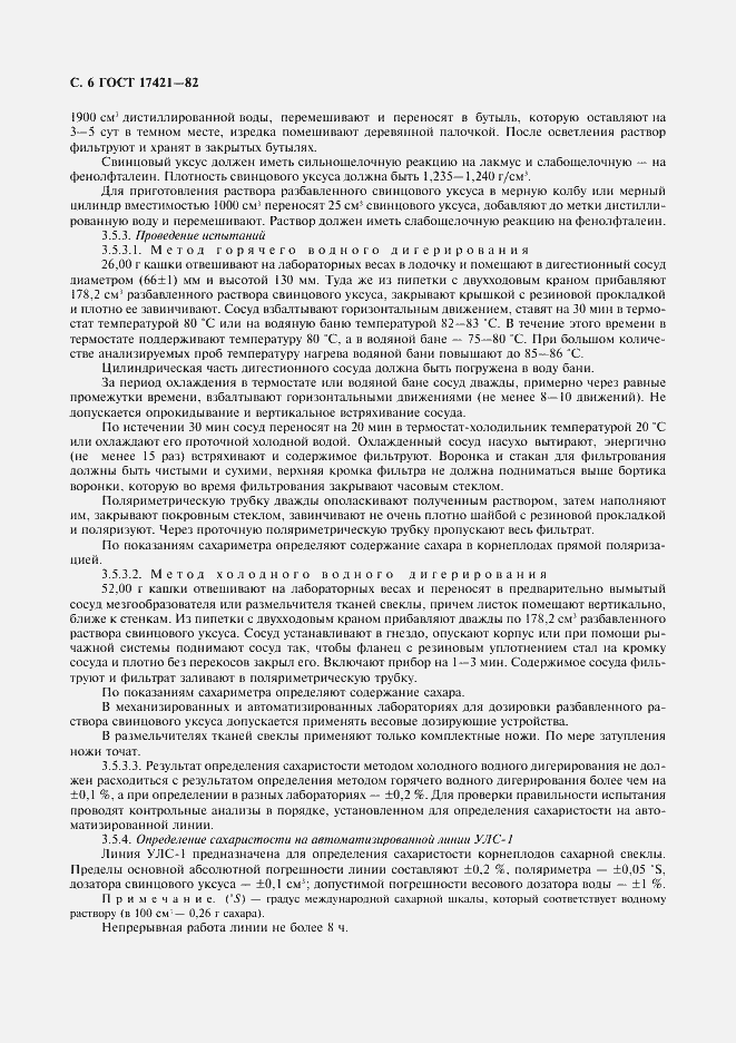 Страница 7 ГОСТ 17421-82