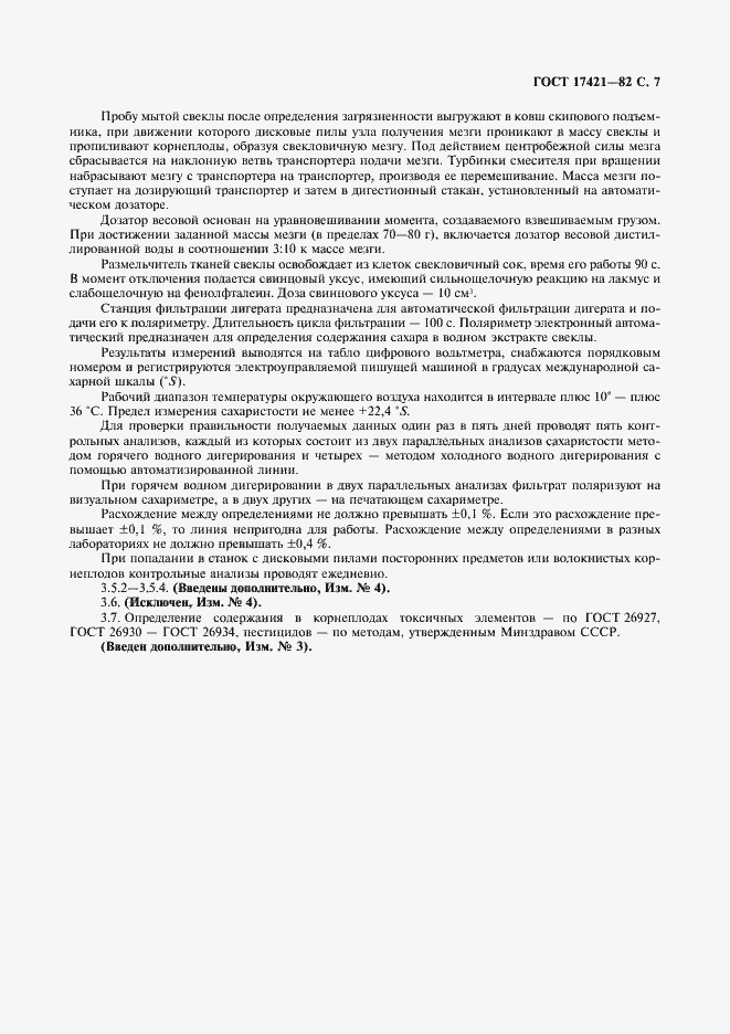 Страница 8 ГОСТ 17421-82