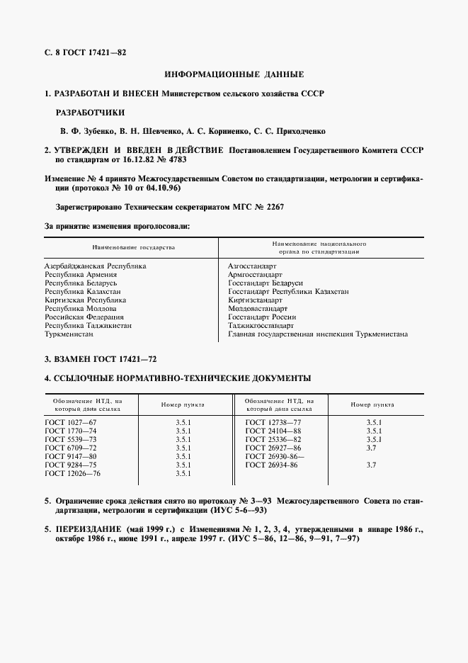 Страница 9 ГОСТ 17421-82