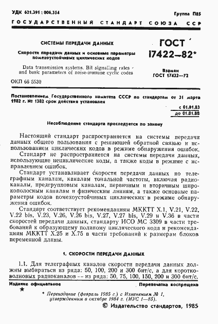 Страница 2 ГОСТ 17422-82