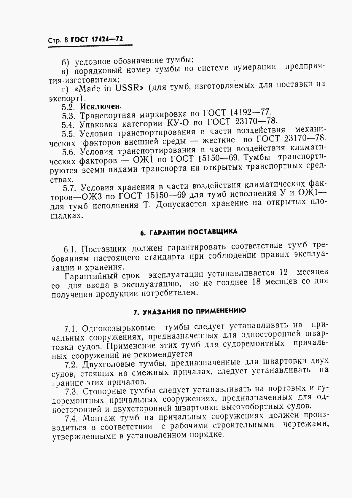 Страница 10 ГОСТ 17424-72