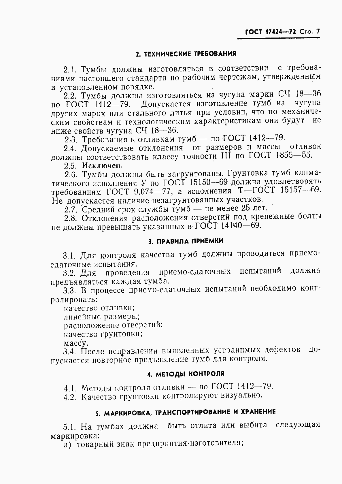 Страница 9 ГОСТ 17424-72