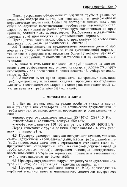 Страница 6 ГОСТ 17426-72