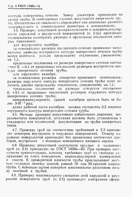 Страница 7 ГОСТ 17426-72