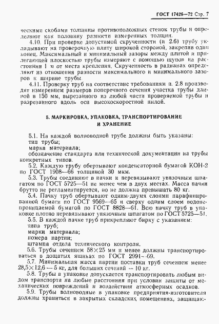Страница 8 ГОСТ 17426-72