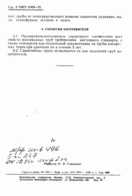 Страница 9 ГОСТ 17426-72