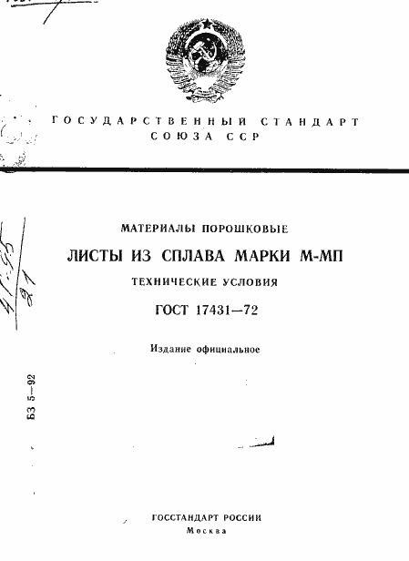 Страница 1 ГОСТ 17431-72