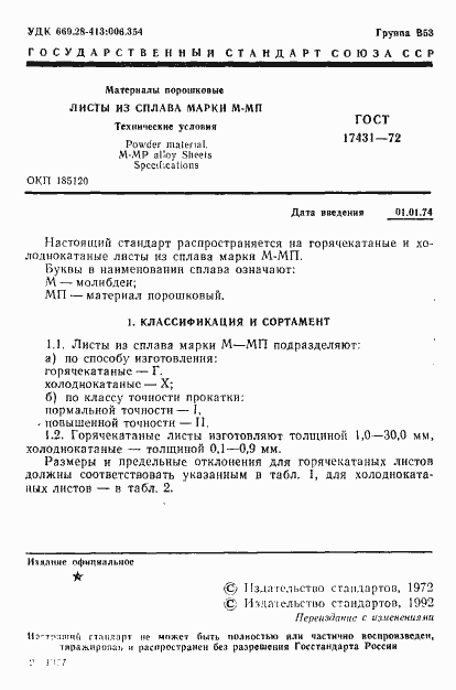 Страница 3 ГОСТ 17431-72