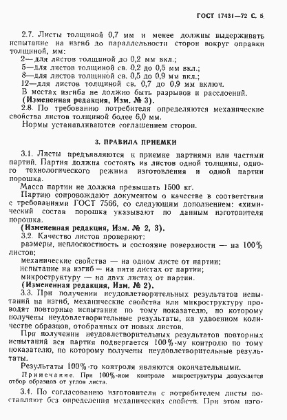Страница 7 ГОСТ 17431-72