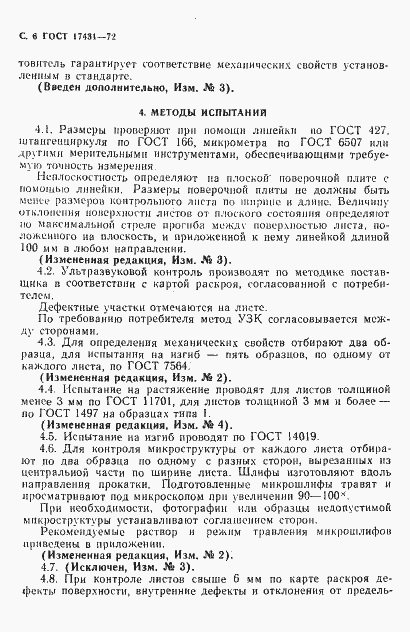 Страница 8 ГОСТ 17431-72