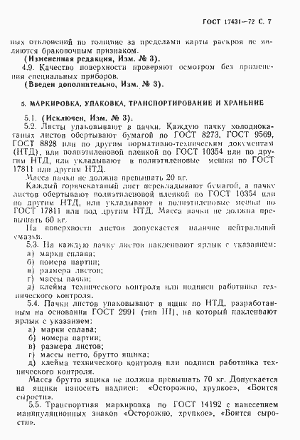 Страница 9 ГОСТ 17431-72