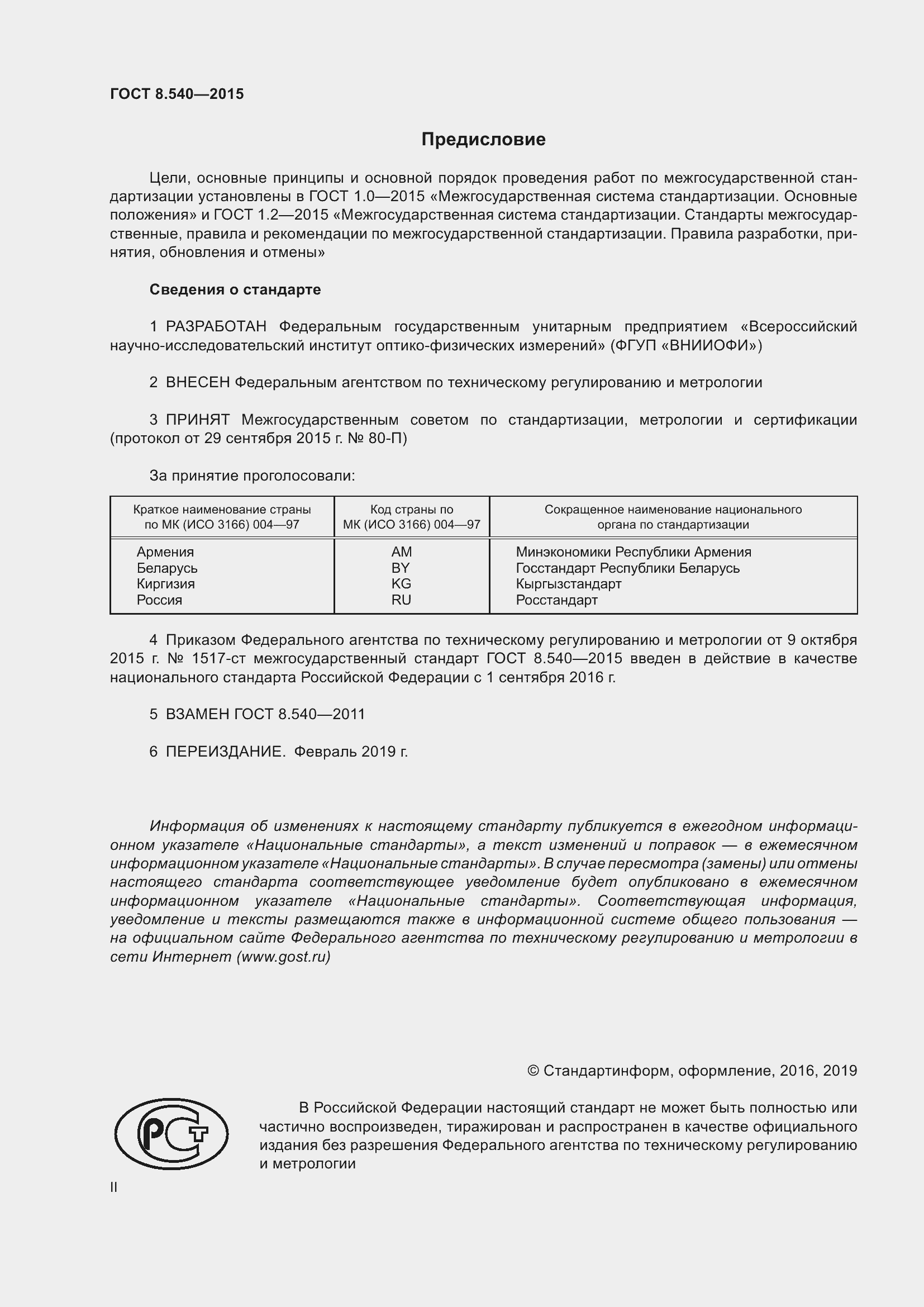 Страница 2 ГОСТ 8.540-2015