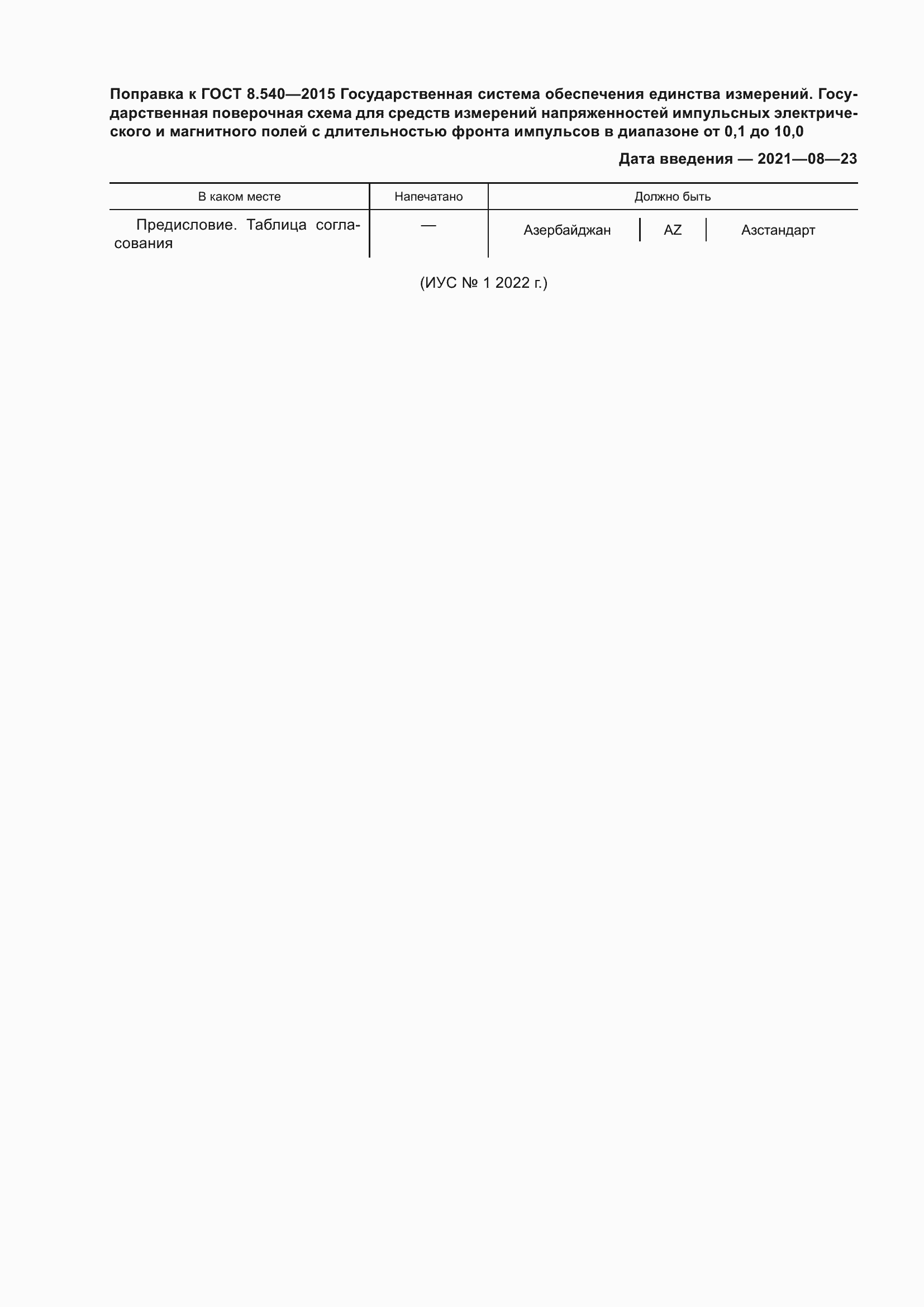 Страница 3 ГОСТ 8.540-2015
