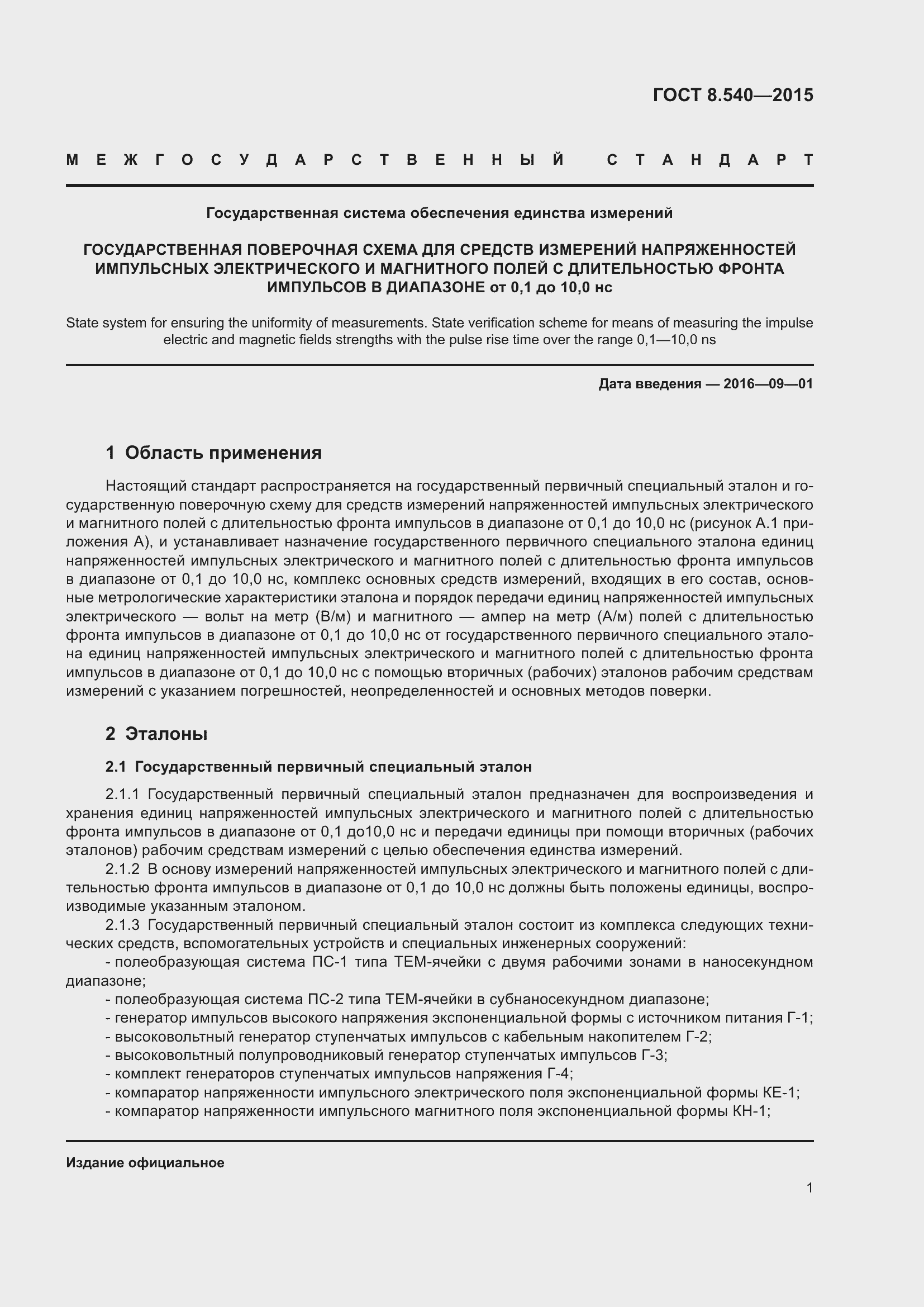 Страница 4 ГОСТ 8.540-2015