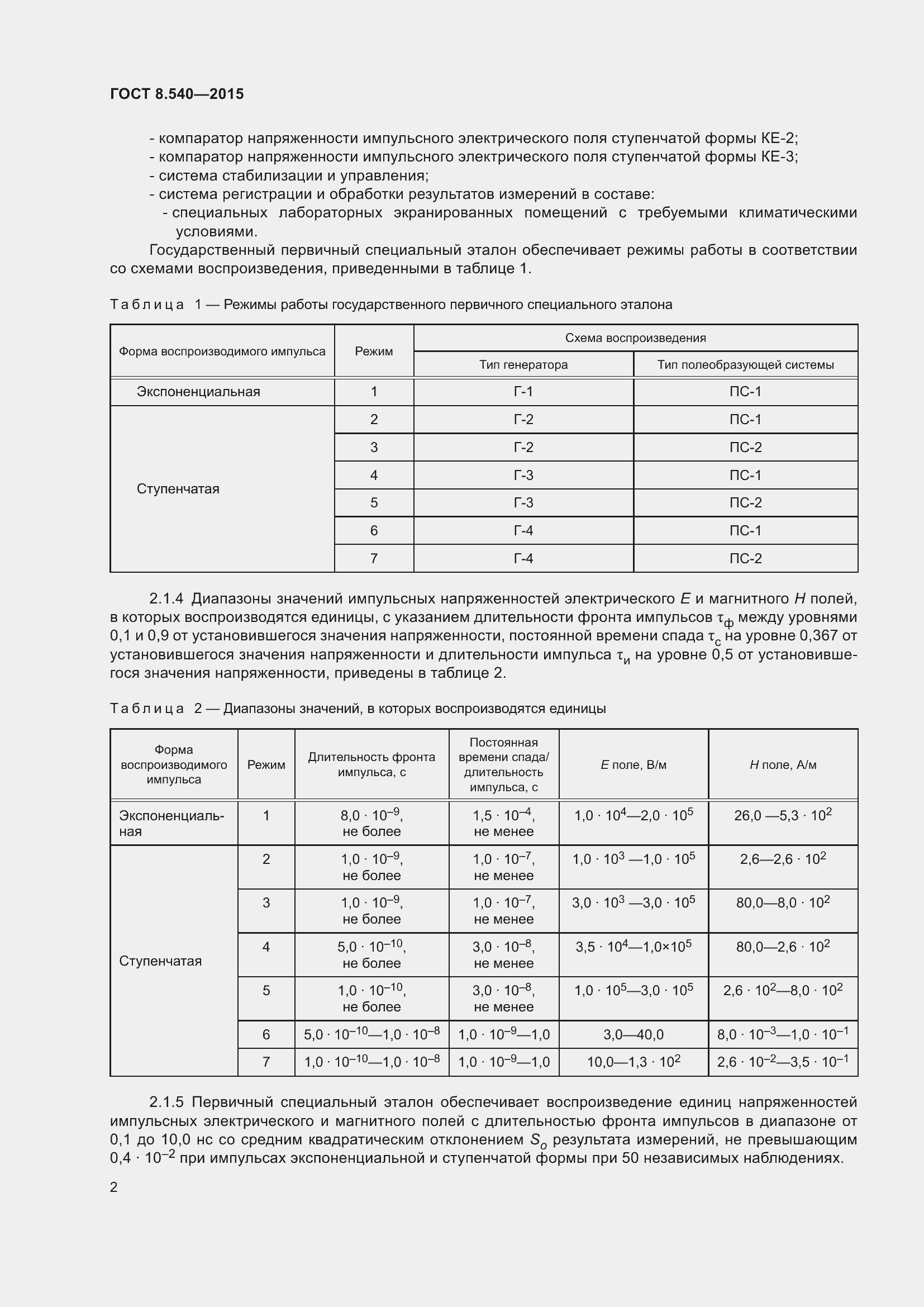 Страница 5 ГОСТ 8.540-2015