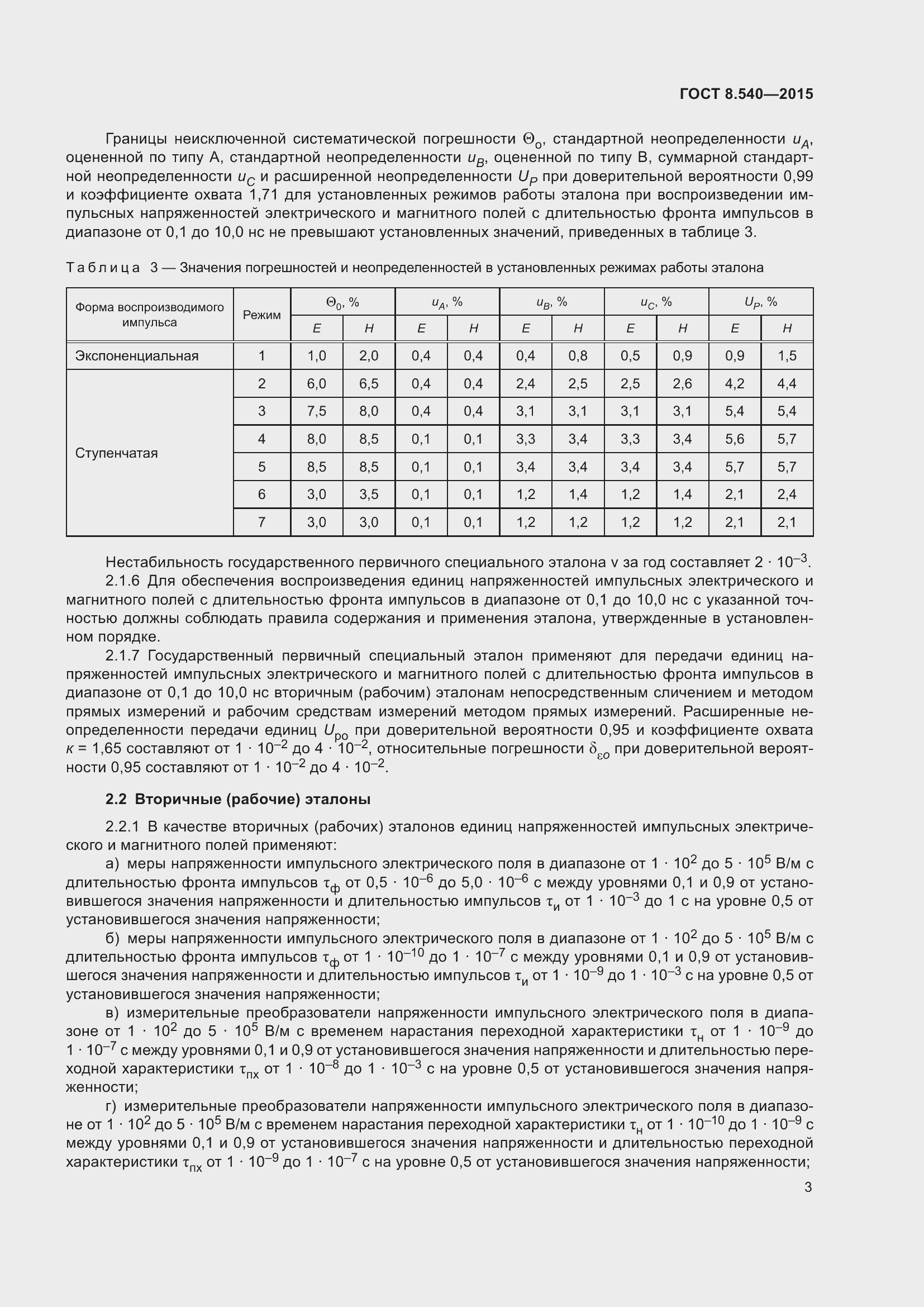 Страница 6 ГОСТ 8.540-2015