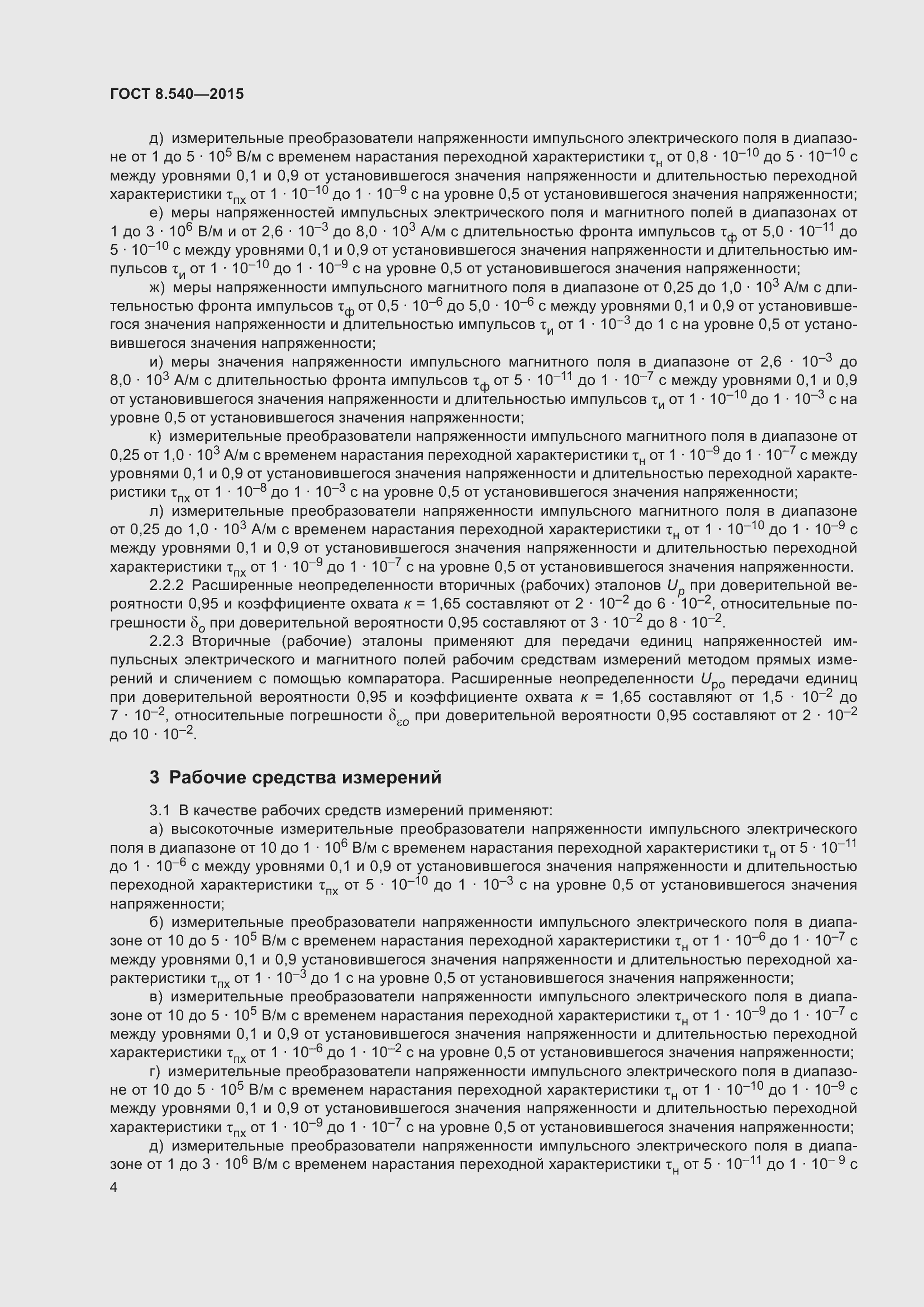 Страница 7 ГОСТ 8.540-2015