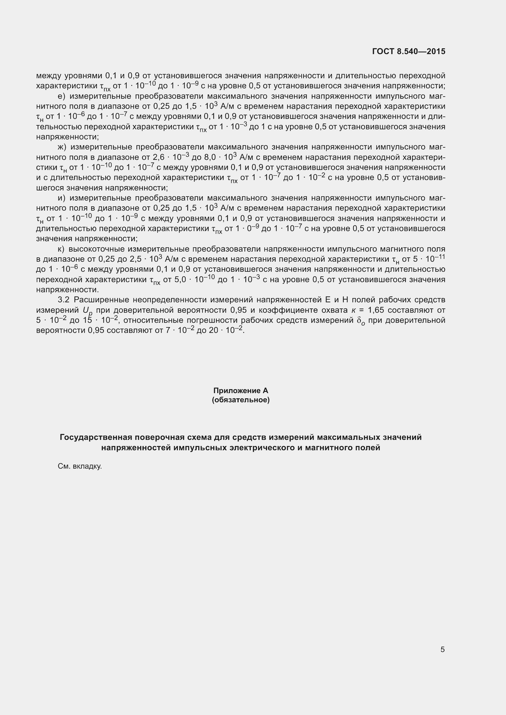 Страница 8 ГОСТ 8.540-2015