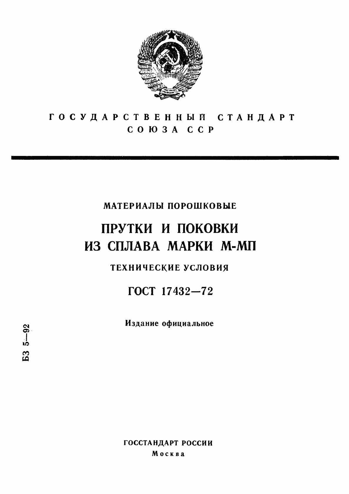 Страница 1 ГОСТ 17432-72