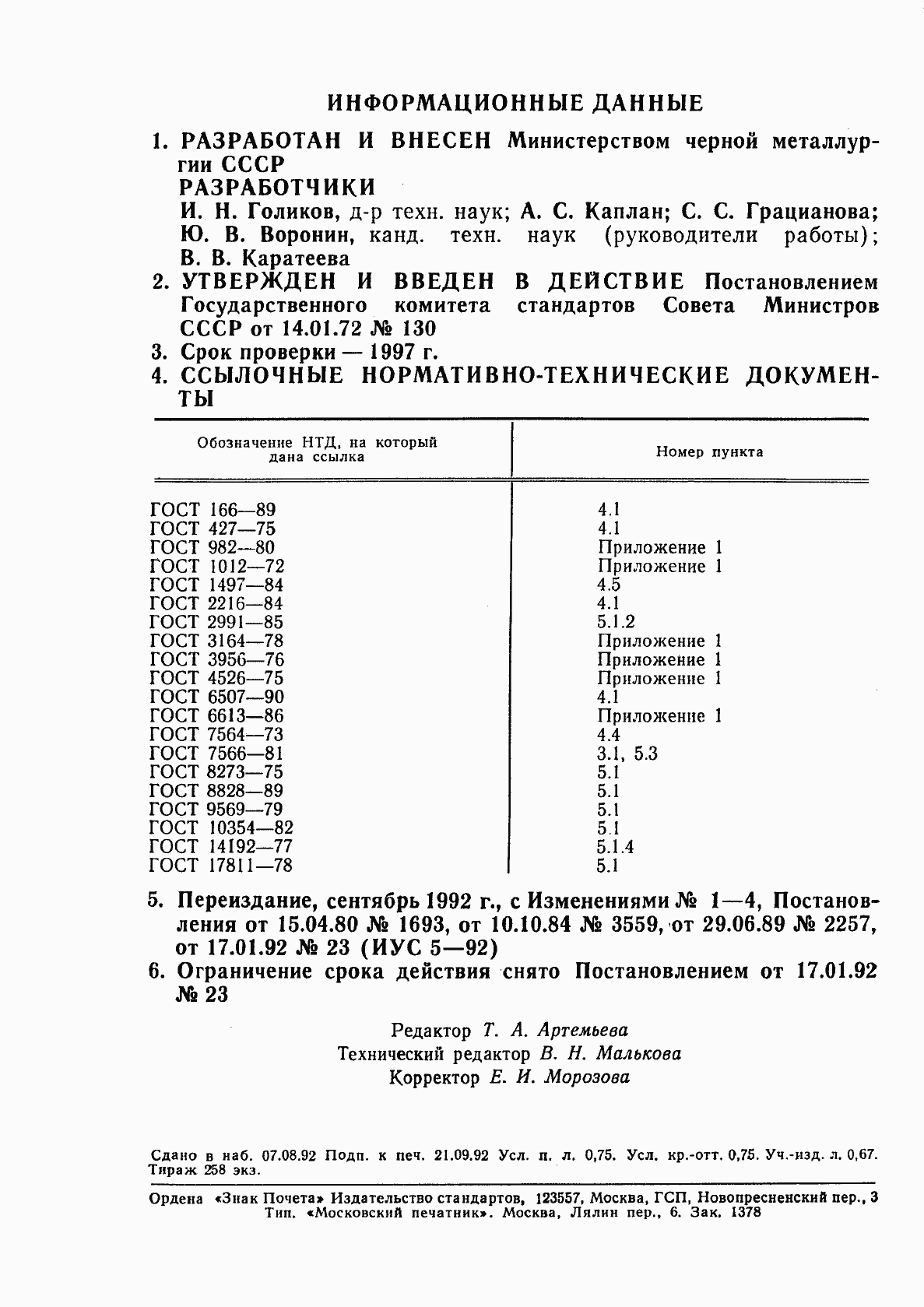 Страница 2 ГОСТ 17432-72
